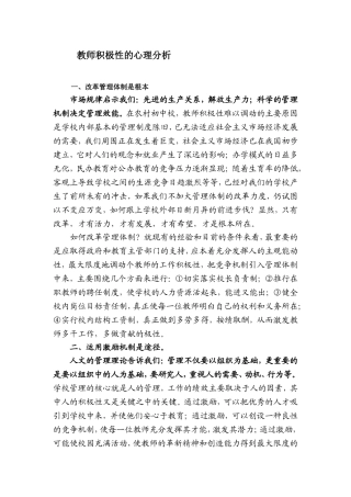 教师积极性的心理分析