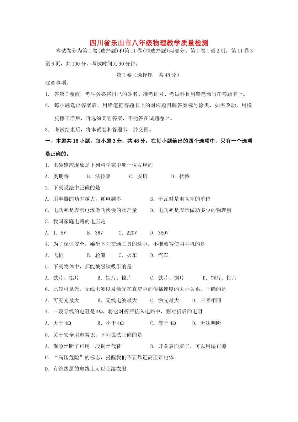 四川省乐山市八年级物理教学质量检测试卷_第1页