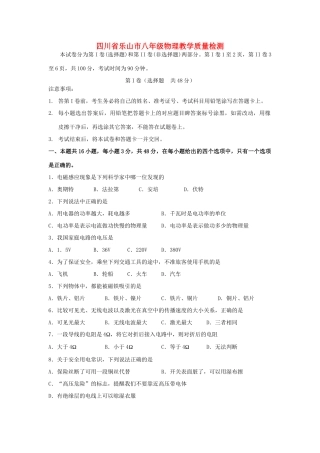 四川省乐山市八年级物理教学质量检测试卷