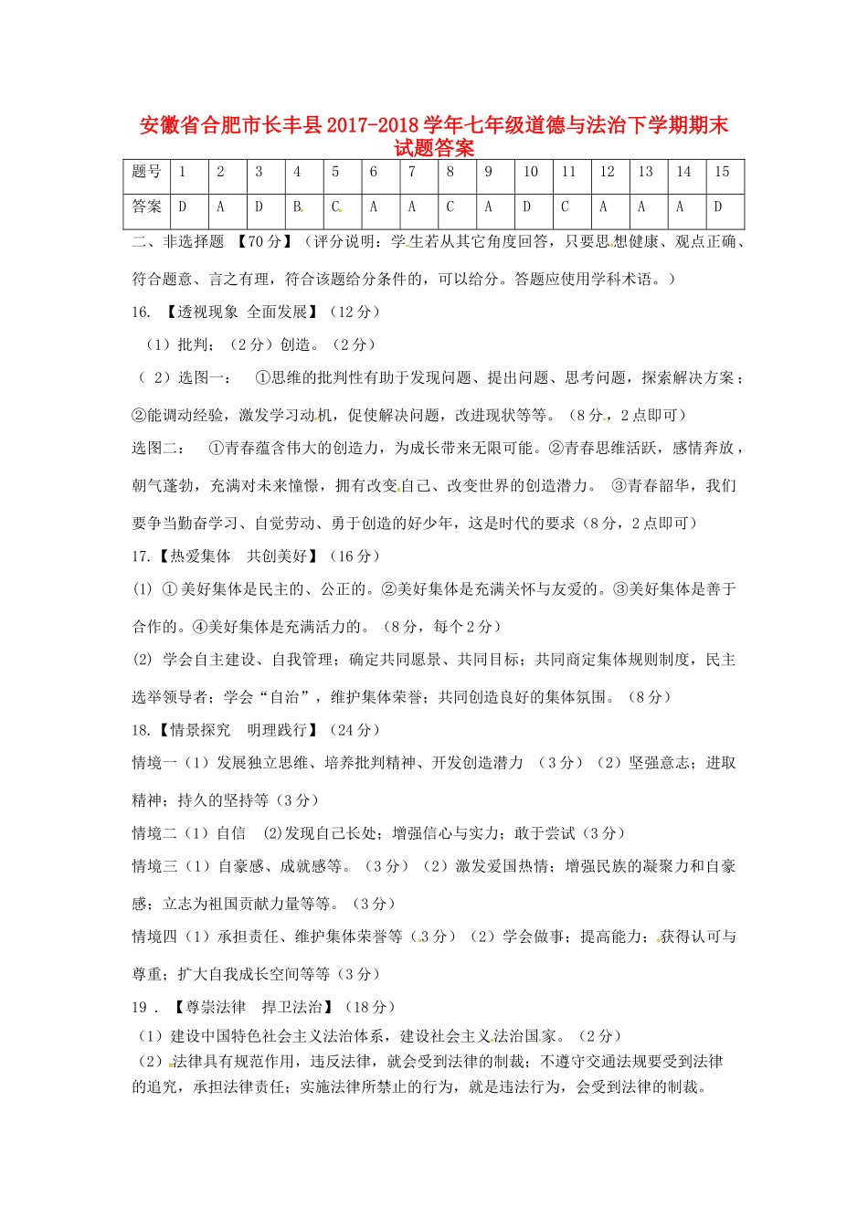 安徽省合肥市长丰县七年级道德与法治下学期期末试卷答案 新人教版 安徽省合肥市长丰县七年级道德与法治下学期期末试卷(pdf) 新人教版_第1页