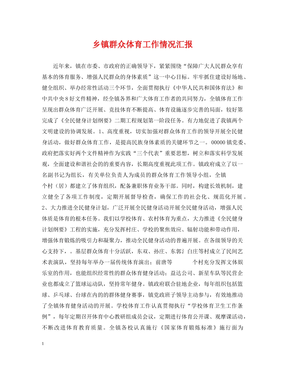 乡镇群众体育工作情况汇报_第1页