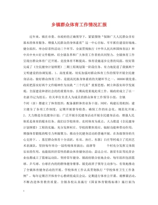 乡镇群众体育工作情况汇报