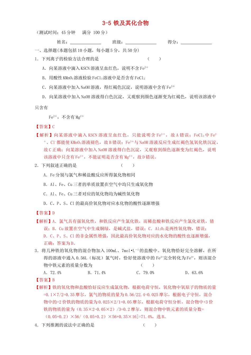 北京市高三化学一轮复习 3.5 铁及其化合物课时测试（含解析）-人教版高三全册化学试题_第1页