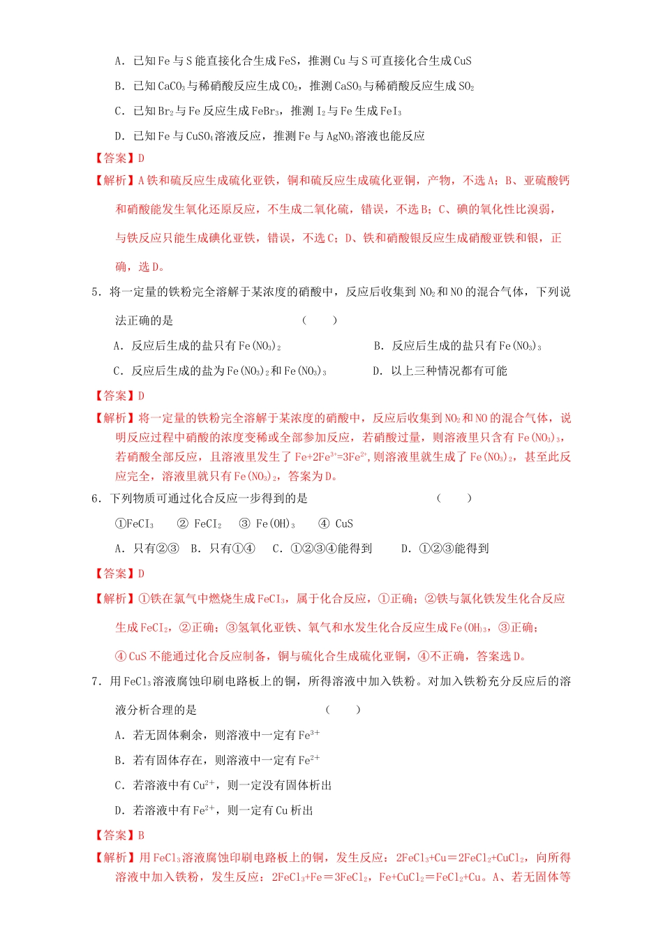 北京市高三化学一轮复习 3.5 铁及其化合物课时测试（含解析）-人教版高三全册化学试题_第2页