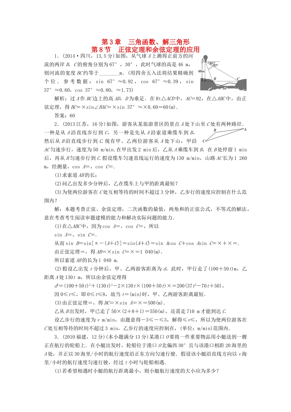 （新课标）高考数学5年真题备考题库 第三章 第8节 正弦定理和余弦定理的应用 理（含解析）-人教版高三全册数学试题_第1页