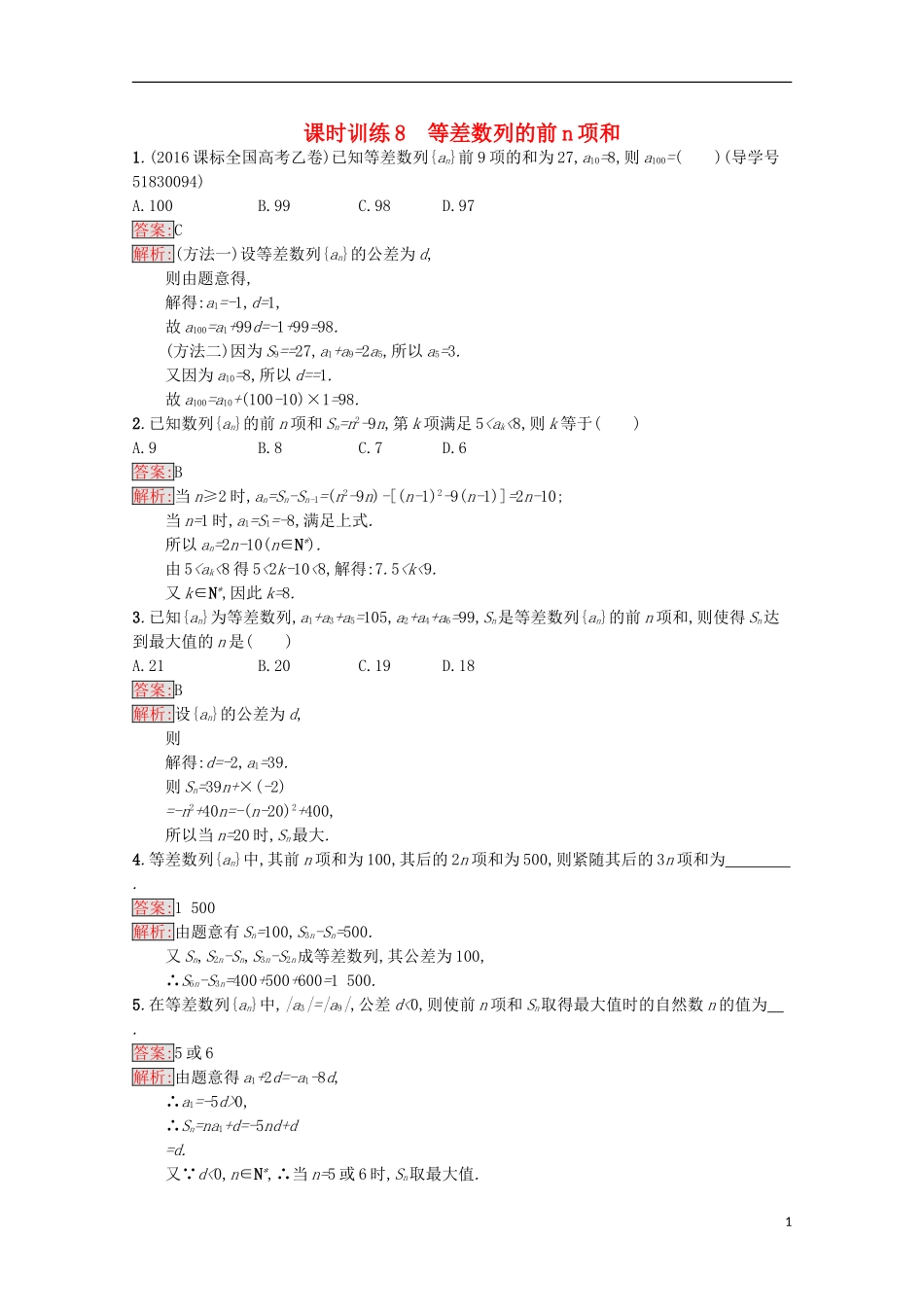 高中数学 第2章 数列 8 等差数列的前n项和课时训练 苏教版必修5-苏教版高二必修5数学试题_第1页