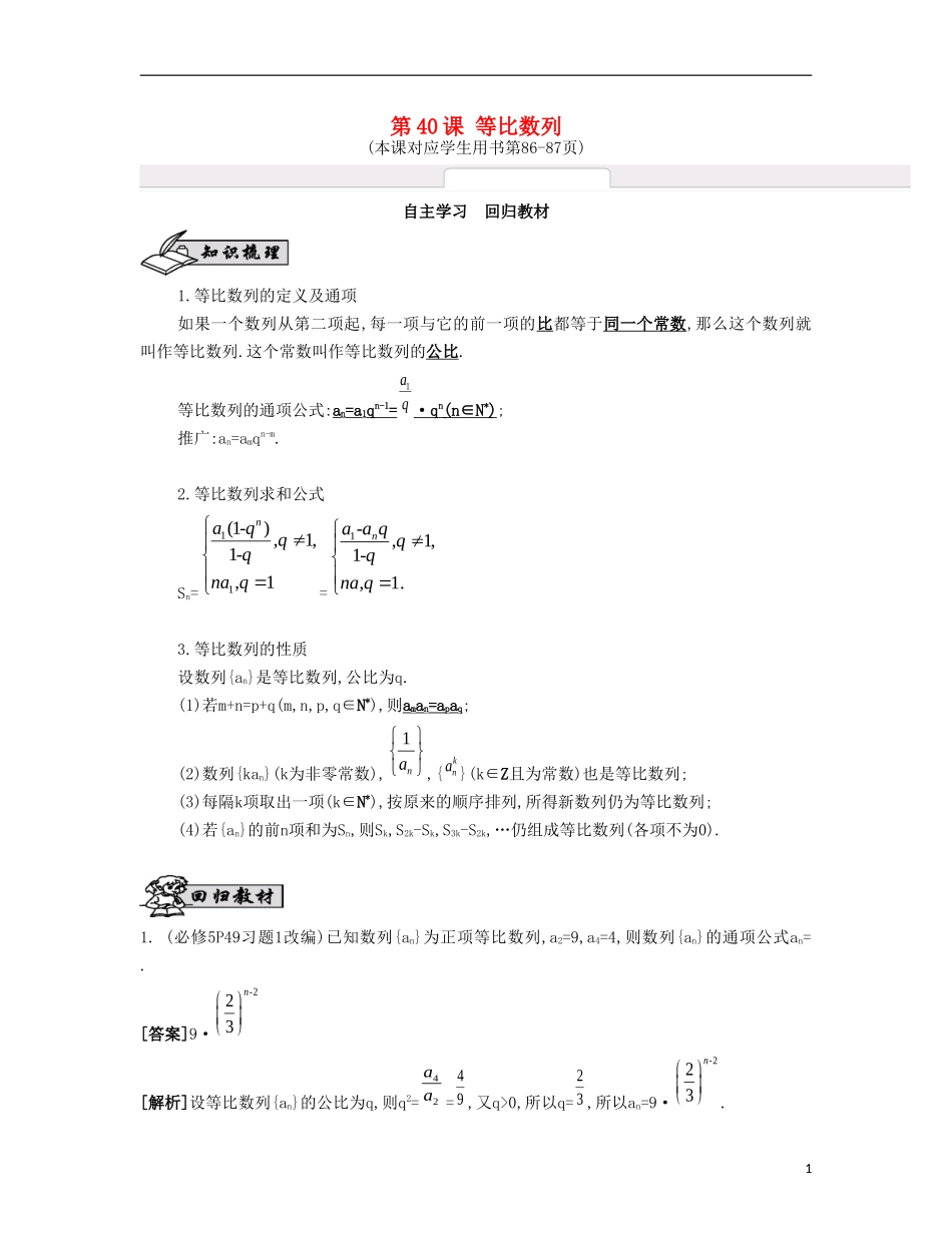 （江苏专用）高考数学大一轮复习 第七章 第40课 等比数列自主学习-人教版高三全册数学试题_第1页