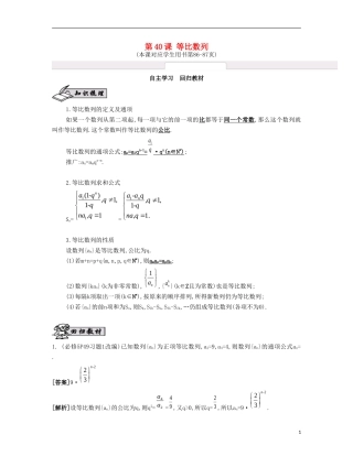 （江苏专用）高考数学大一轮复习 第七章 第40课 等比数列自主学习-人教版高三全册数学试题