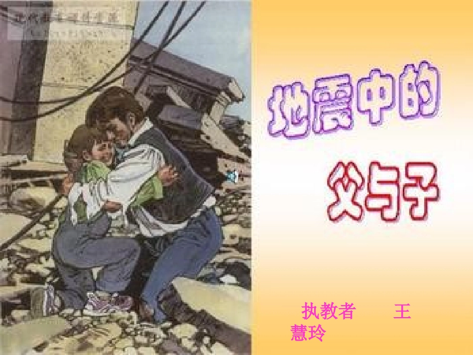 地震中的父与子课件_第1页