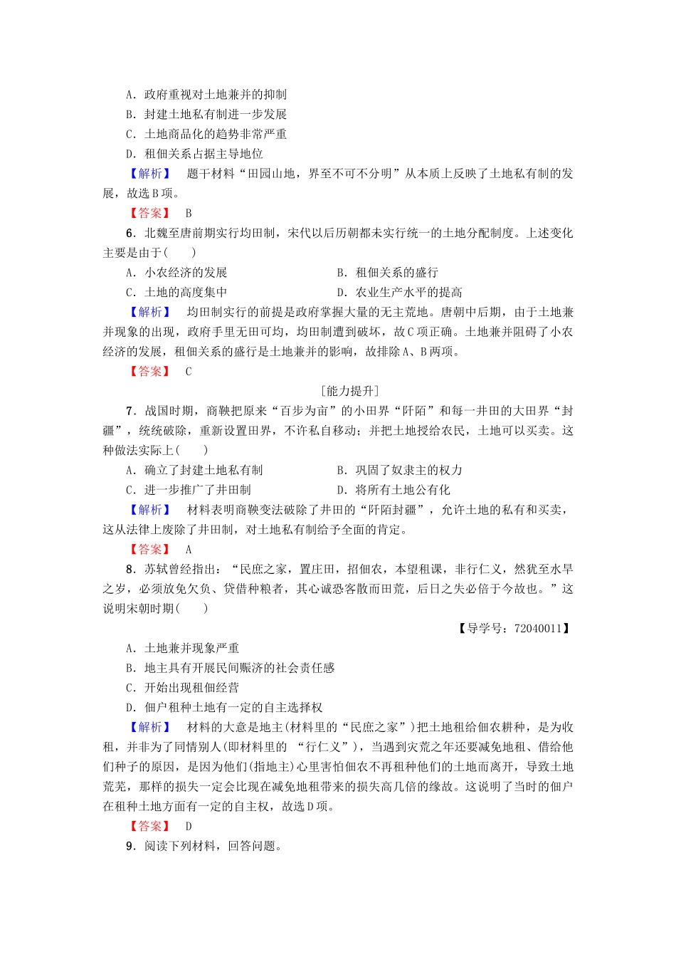高中历史 第1单元 中国古代的农耕经济 第2课 中国古代的土地制度学业分层测评2 岳麓版必修2-岳麓版高一必修2历史试题_第2页