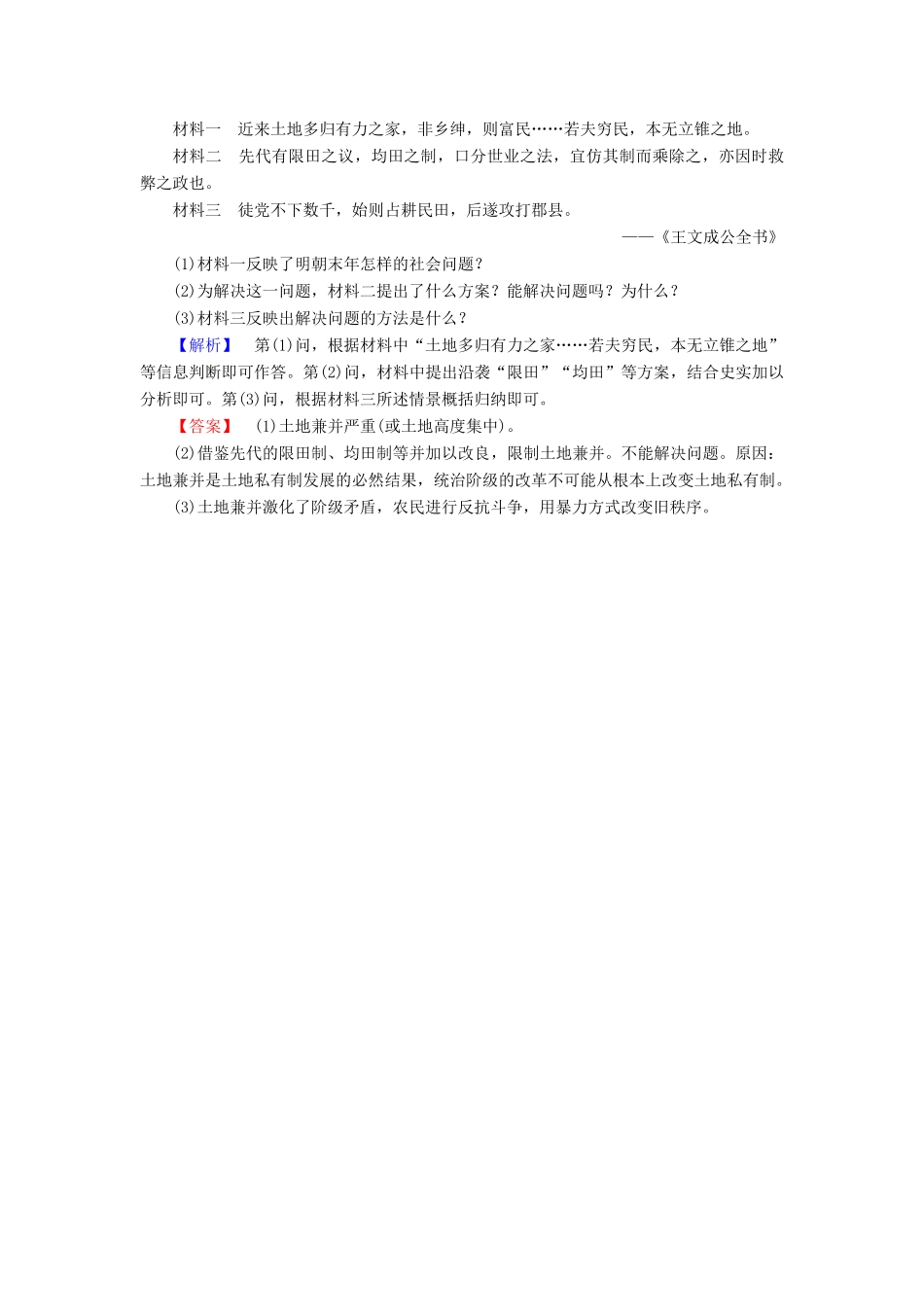 高中历史 第1单元 中国古代的农耕经济 第2课 中国古代的土地制度学业分层测评2 岳麓版必修2-岳麓版高一必修2历史试题_第3页