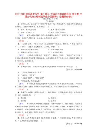 高中历史 第1单元 中国古代的农耕经济 第2课 中国古代的土地制度学业分层测评2 岳麓版必修2-岳麓版高一必修2历史试题