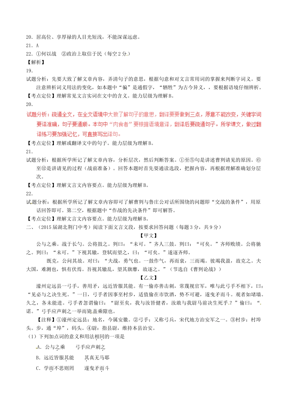 中考语文一轮复习讲练测 专题34 文言文 九下(曹刿论战)(测试)试卷_第2页
