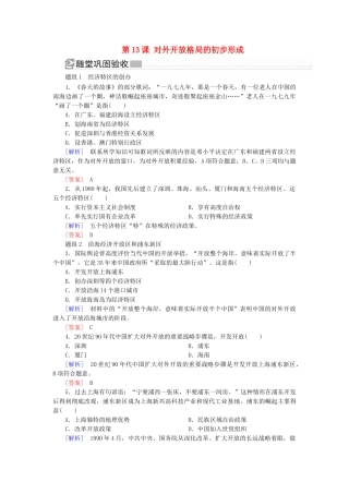 高中历史 第四单元 中国特色社会主义建设的道路 第13课 对外开放格局的初步形成练习 新人教版必修2-新人教版高一必修2历史试题