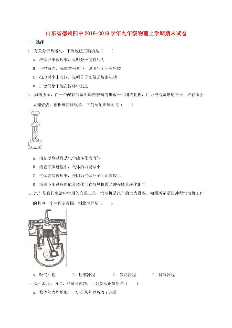 山东省德州四中九年级物理上学期期末试卷试卷_第1页