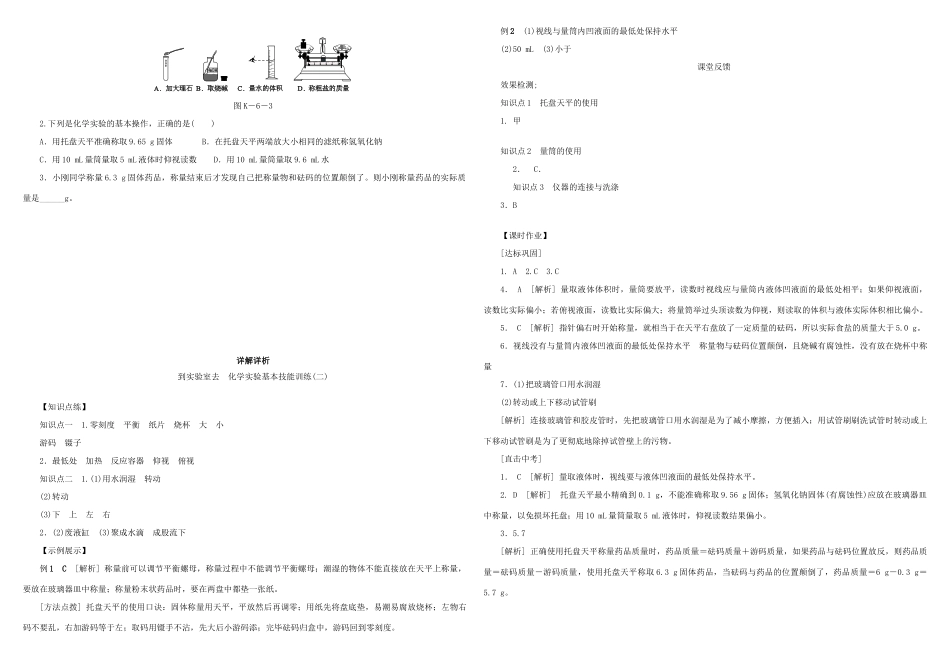 九年级化学上册 第2单元 探索水世界 到实验室去 化学实验基本技能训练(二)习题1 (新版)鲁教版试卷_第3页