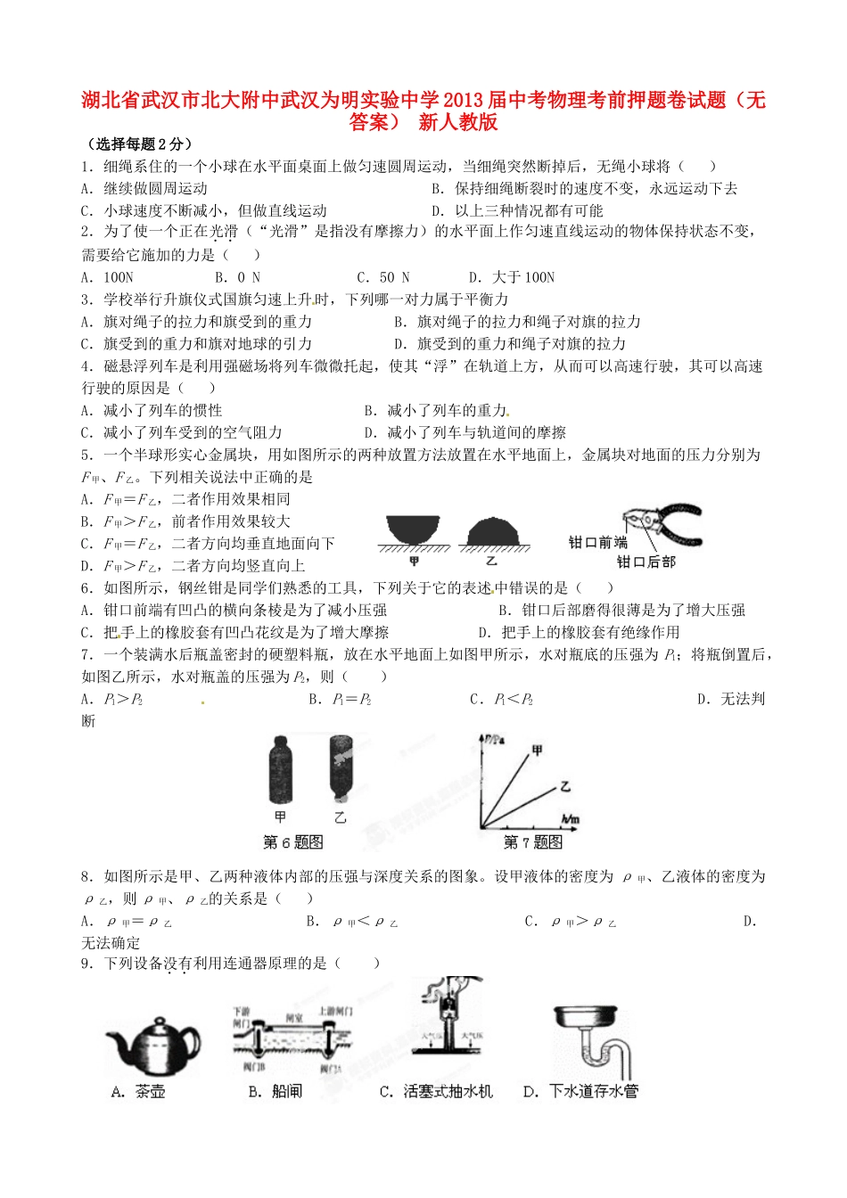 中考物理考前押题卷试卷 新人教版试卷_第1页