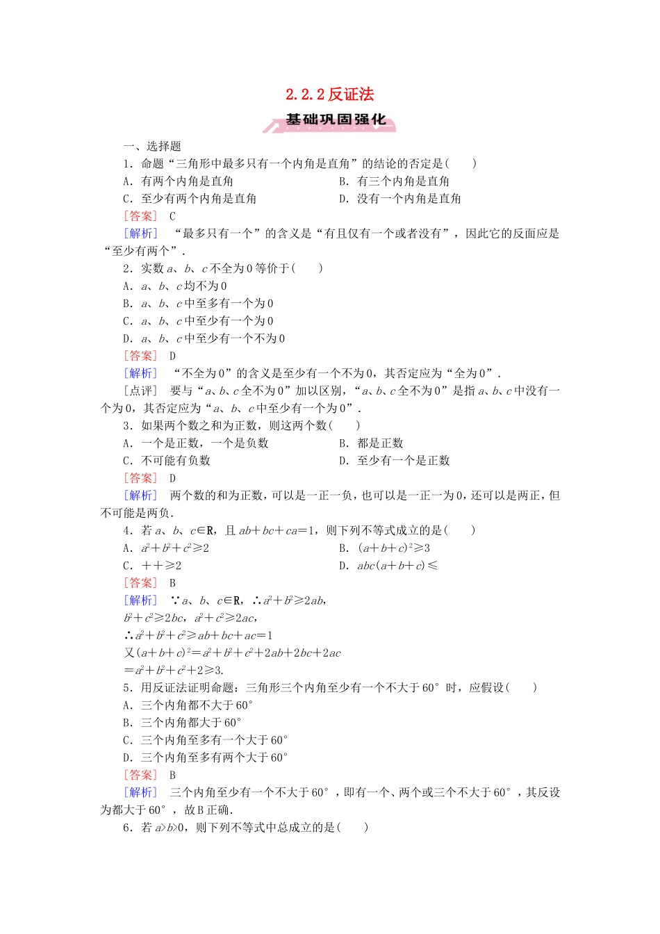 高中数学 2.2.2反证法练习 新人教A版选修1-2-新人教A版高二选修1-2数学试题_第1页