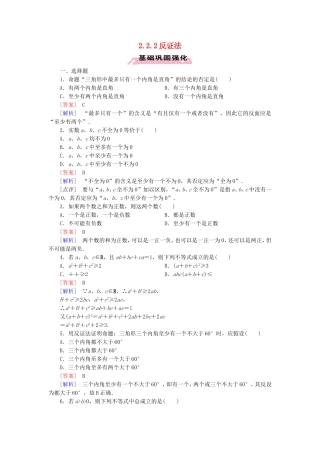高中数学 2.2.2反证法练习 新人教A版选修1-2-新人教A版高二选修1-2数学试题