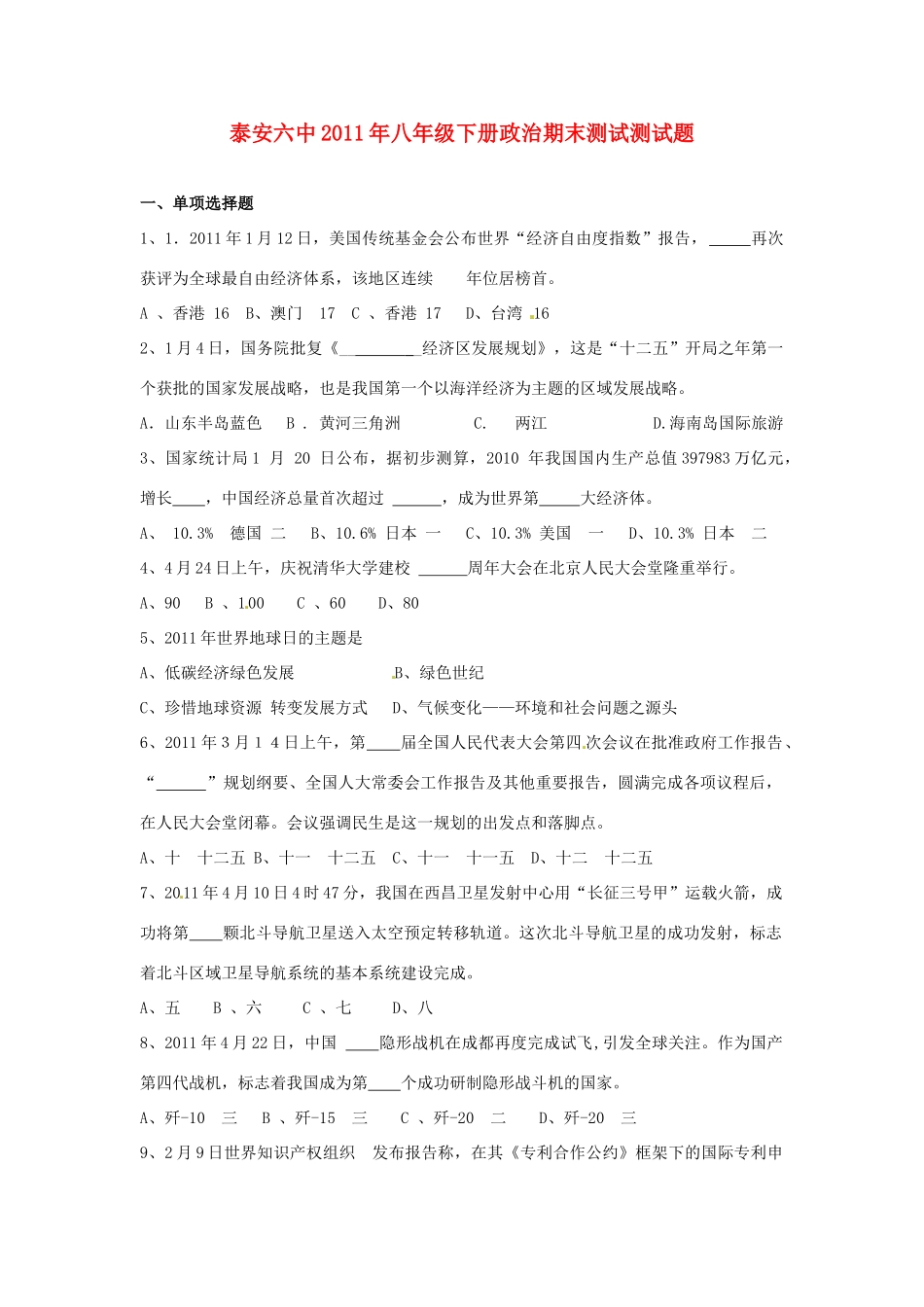 山东省泰安六中八年级政治下学期期末检测 人教新课标版试卷_第1页