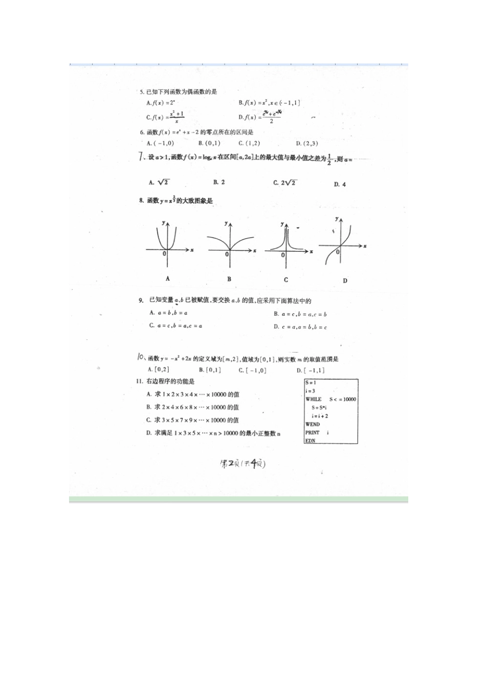 山西省右玉一中高一数学上学期12月月考试卷试卷_第2页