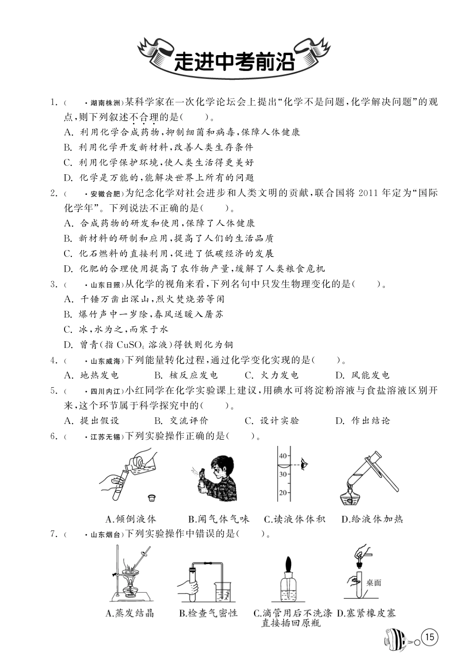 九年级化学上册 第一单元走进中考前沿(pdf) (新版)鲁教版试卷_第1页