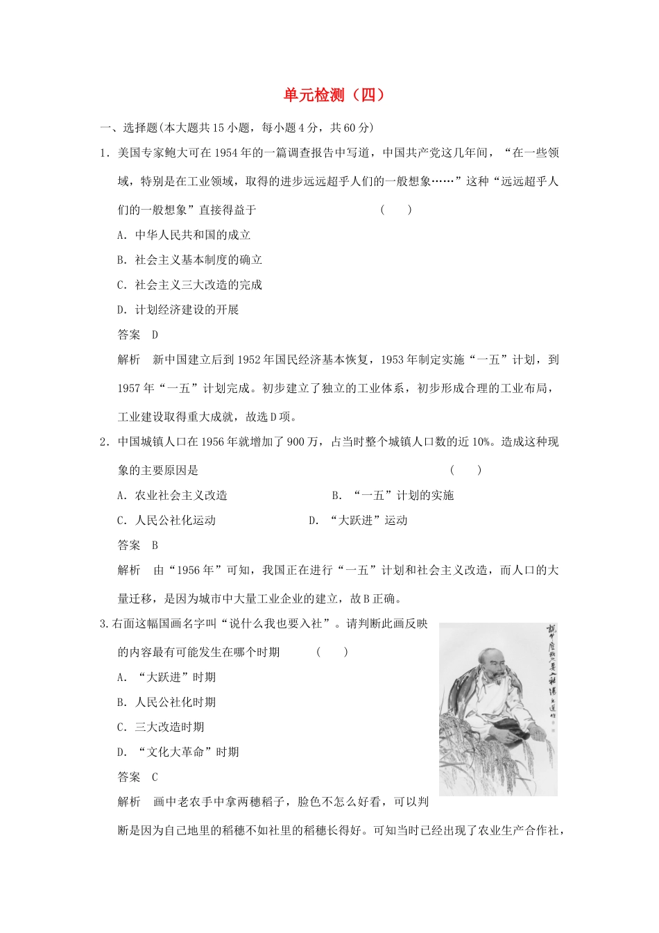 高中历史 单元检测（四）岳麓版必修2-岳麓版高一必修2历史试题_第1页