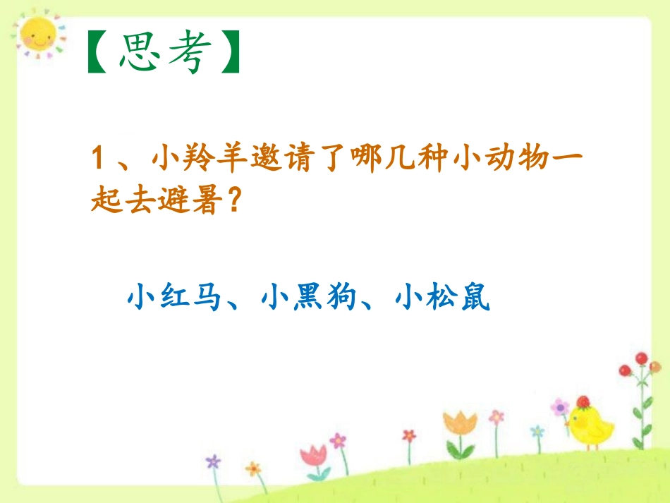 《谁跟小羚羊去避暑》想一想_第2页