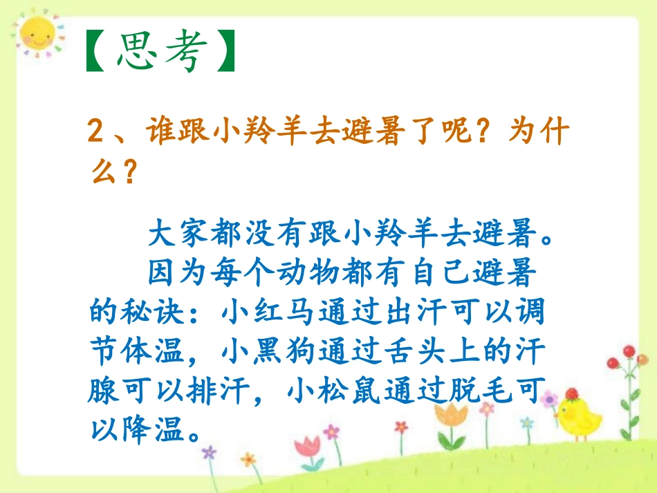 《谁跟小羚羊去避暑》想一想_第3页