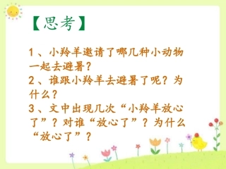 《谁跟小羚羊去避暑》想一想