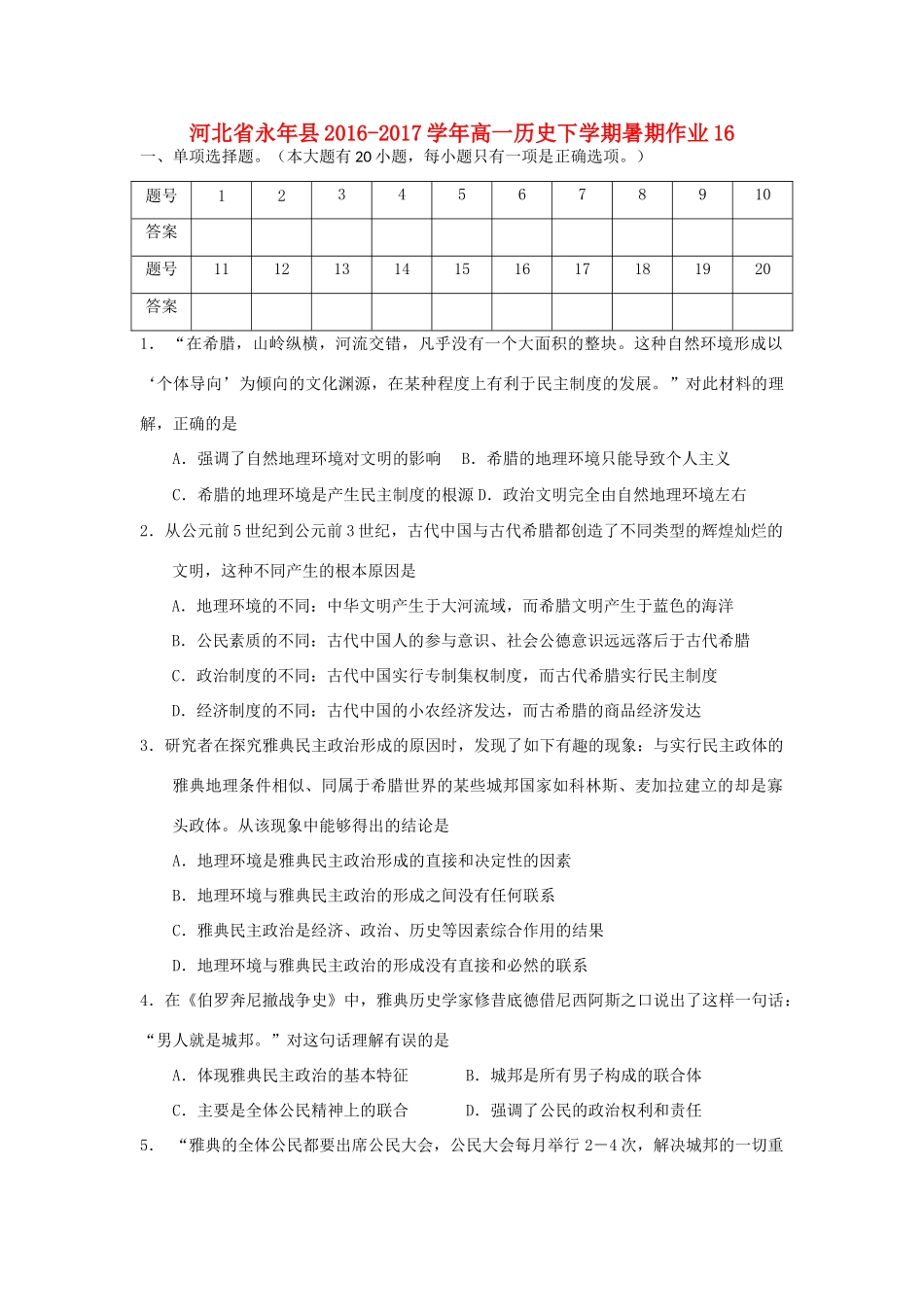 河北省永年县高一历史下学期暑期作业16-人教版高一全册历史试题_第1页