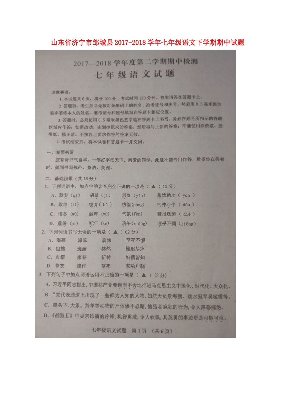 山东省济宁市邹城县七年级语文下学期期中试卷试卷_第1页