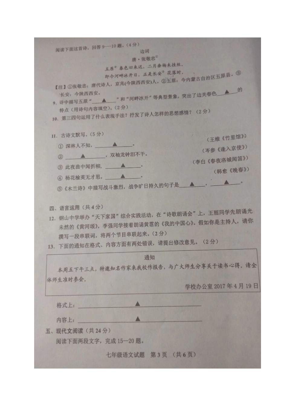 山东省济宁市邹城县七年级语文下学期期中试卷试卷_第3页