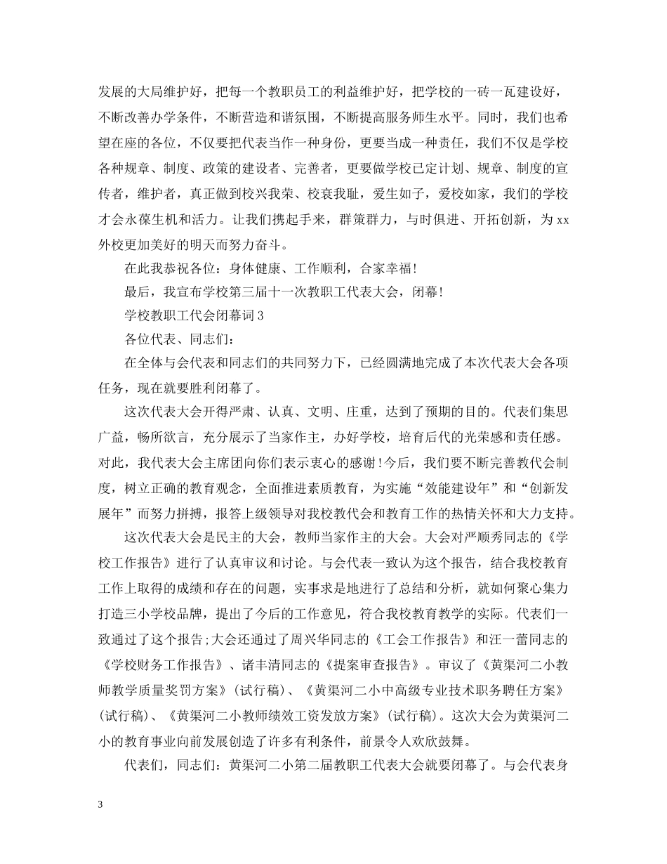 学校教职工代会闭幕词 _第3页