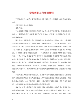 学校教职工代会闭幕词 