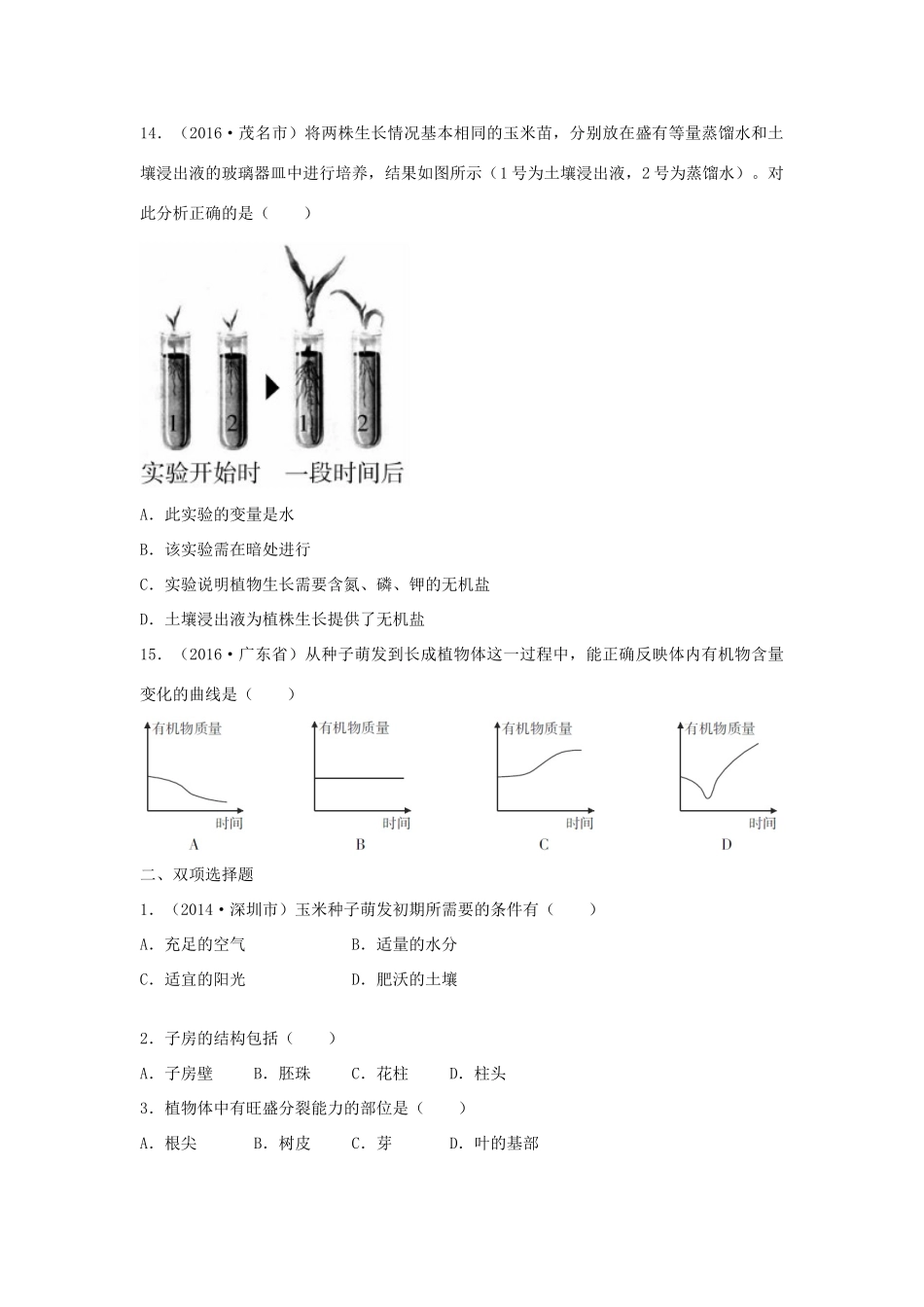 中考生物总复习 第三单元 第二章 被子植物的一生真题回练试卷_第3页