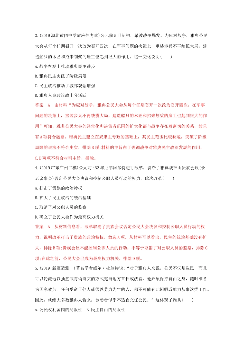 （课标版）高考历史二轮通史复习 第四讲 西方文明之源—古代希腊、罗马习题-人教版高三全册历史试题_第2页