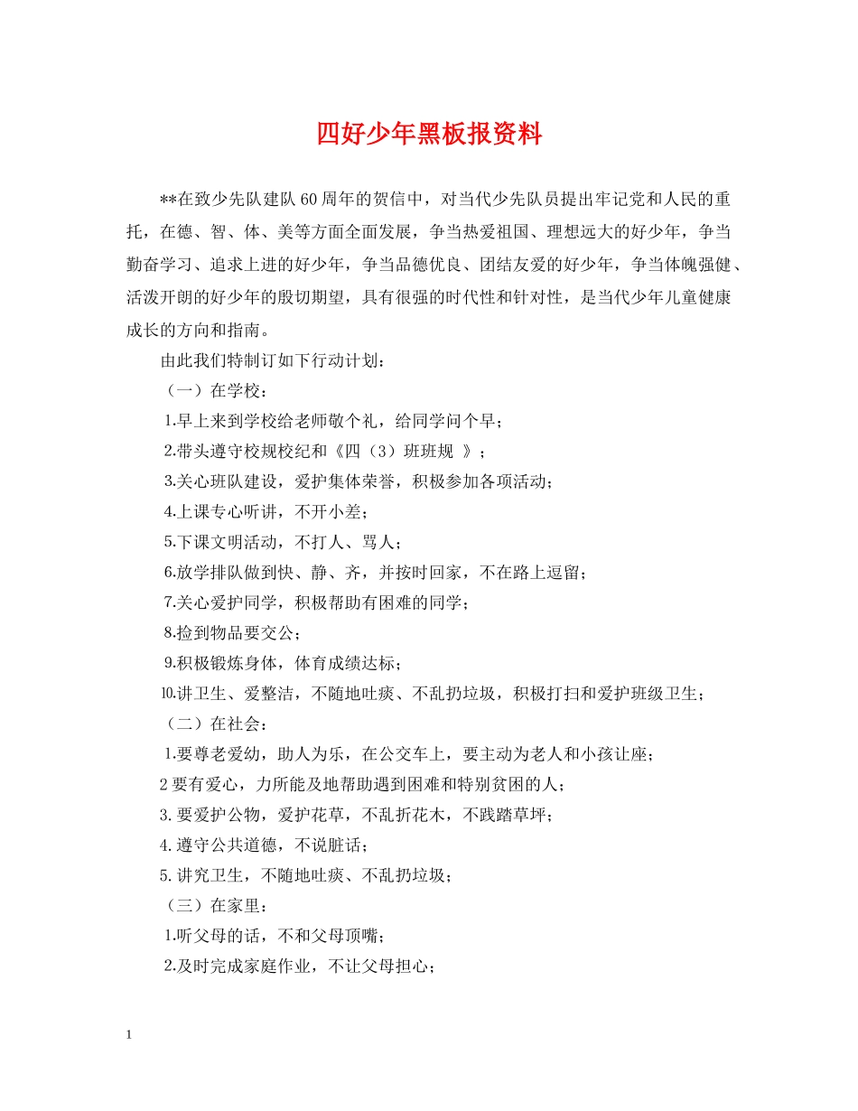 四好少年黑板报资料 _第1页