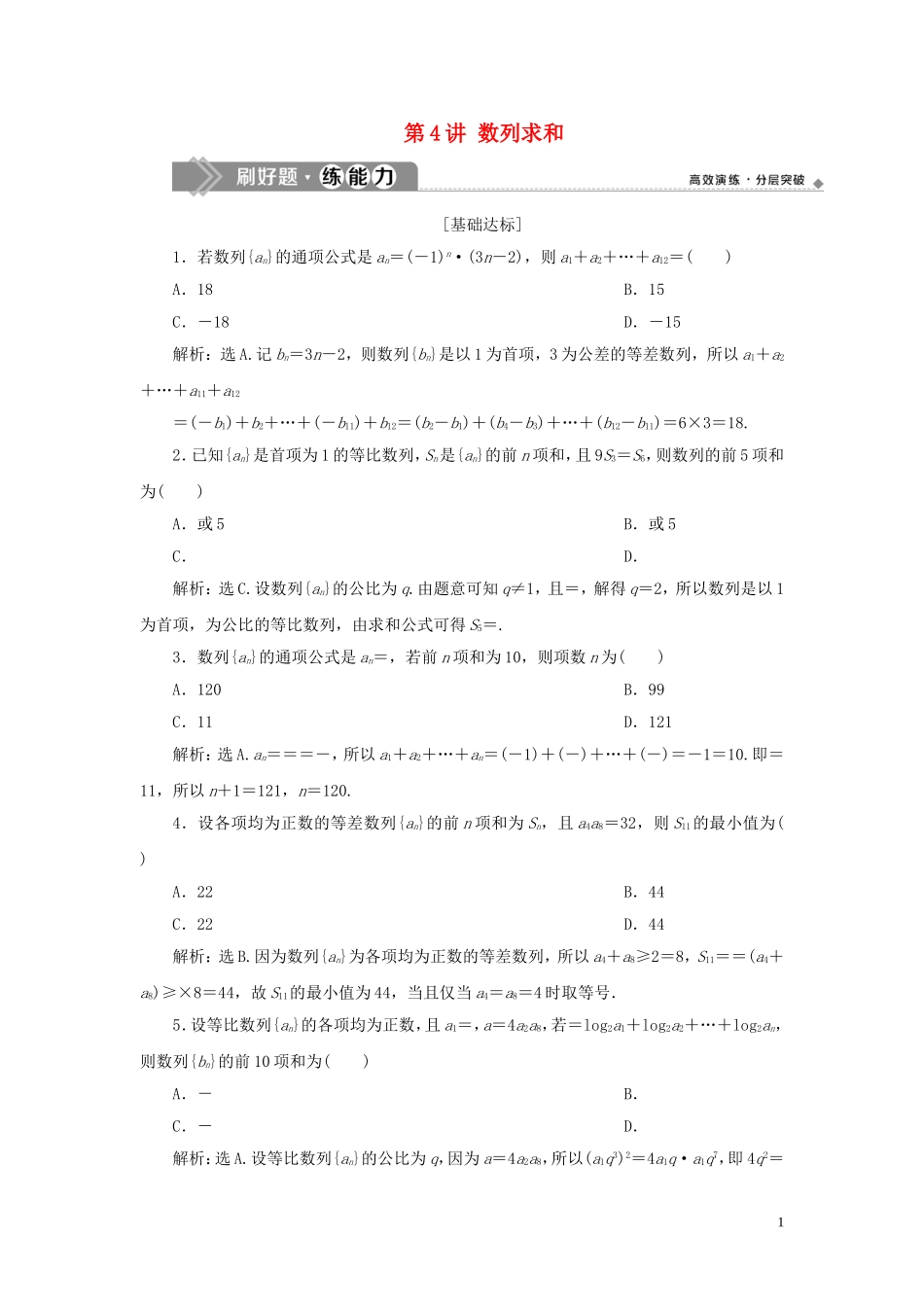 （浙江专用）高考数学大一轮复习 第六章 数列与数学归纳法 第4讲 数列求和练习（含解析）-人教版高三全册数学试题_第1页