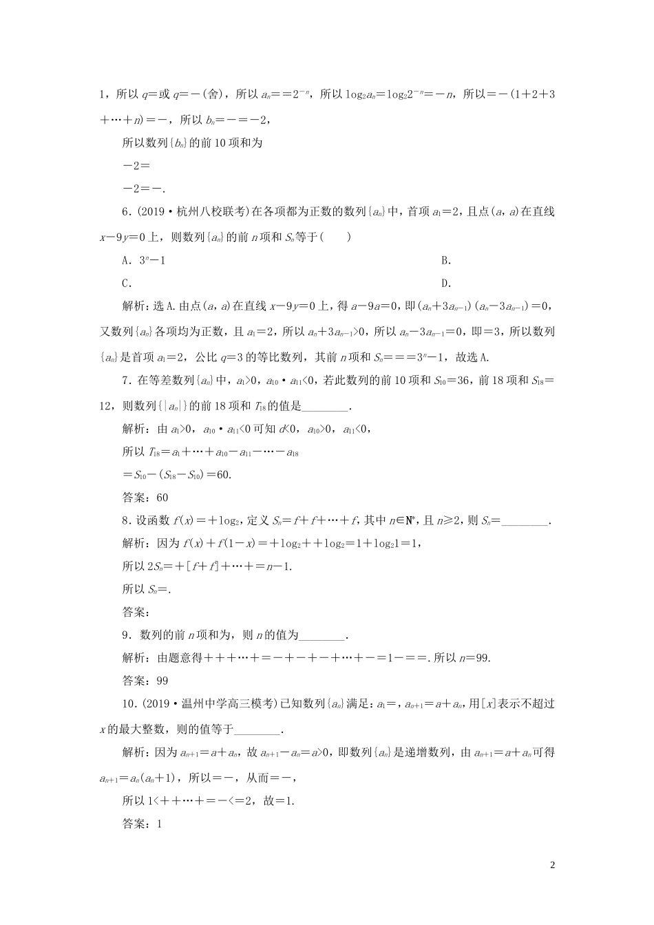 （浙江专用）高考数学大一轮复习 第六章 数列与数学归纳法 第4讲 数列求和练习（含解析）-人教版高三全册数学试题_第2页