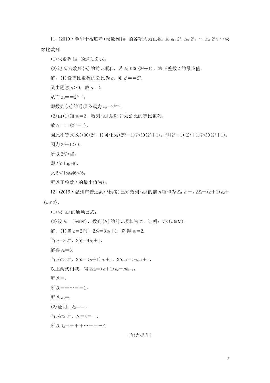 （浙江专用）高考数学大一轮复习 第六章 数列与数学归纳法 第4讲 数列求和练习（含解析）-人教版高三全册数学试题_第3页