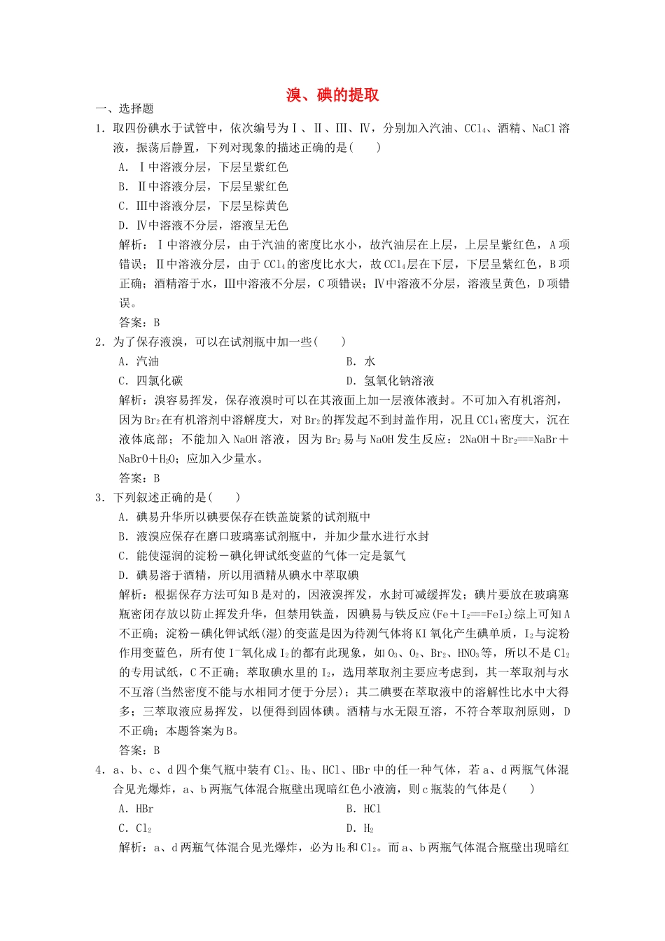 高中化学 专题2 从海水中获得的化学物质 第1单元 第4课时 溴、碘的提取练习（含解析）苏教版必修1-苏教版高一必修1化学试题_第1页