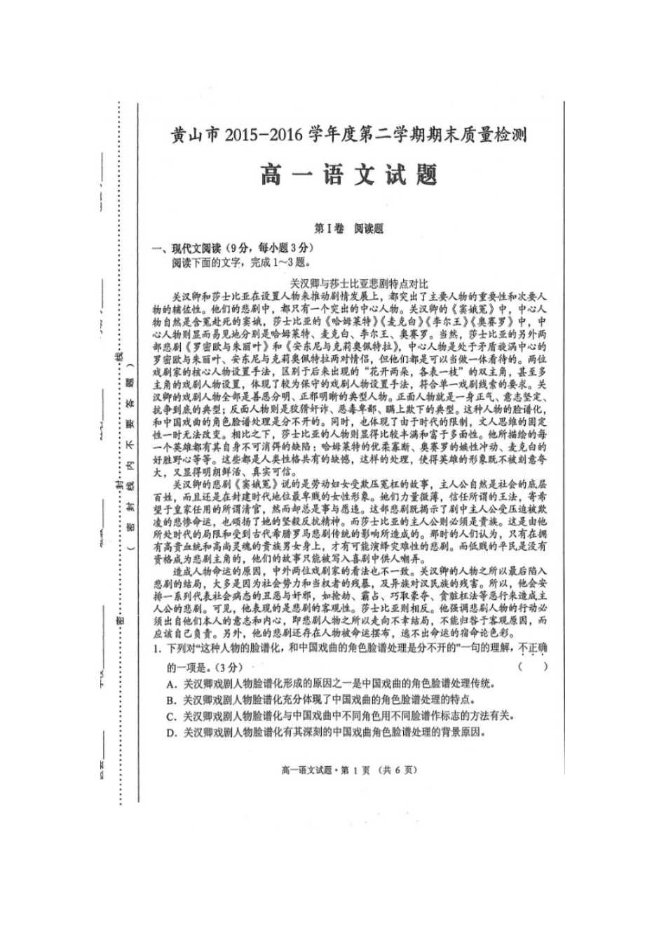 安徽省黄山市_高一语文下学期期末考试试卷扫描版_第1页