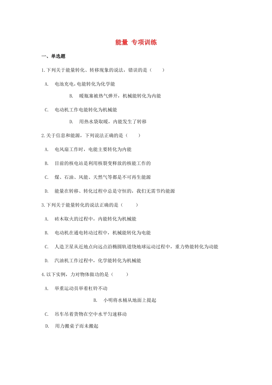 中考物理总复习 能量专项训练试卷_第1页