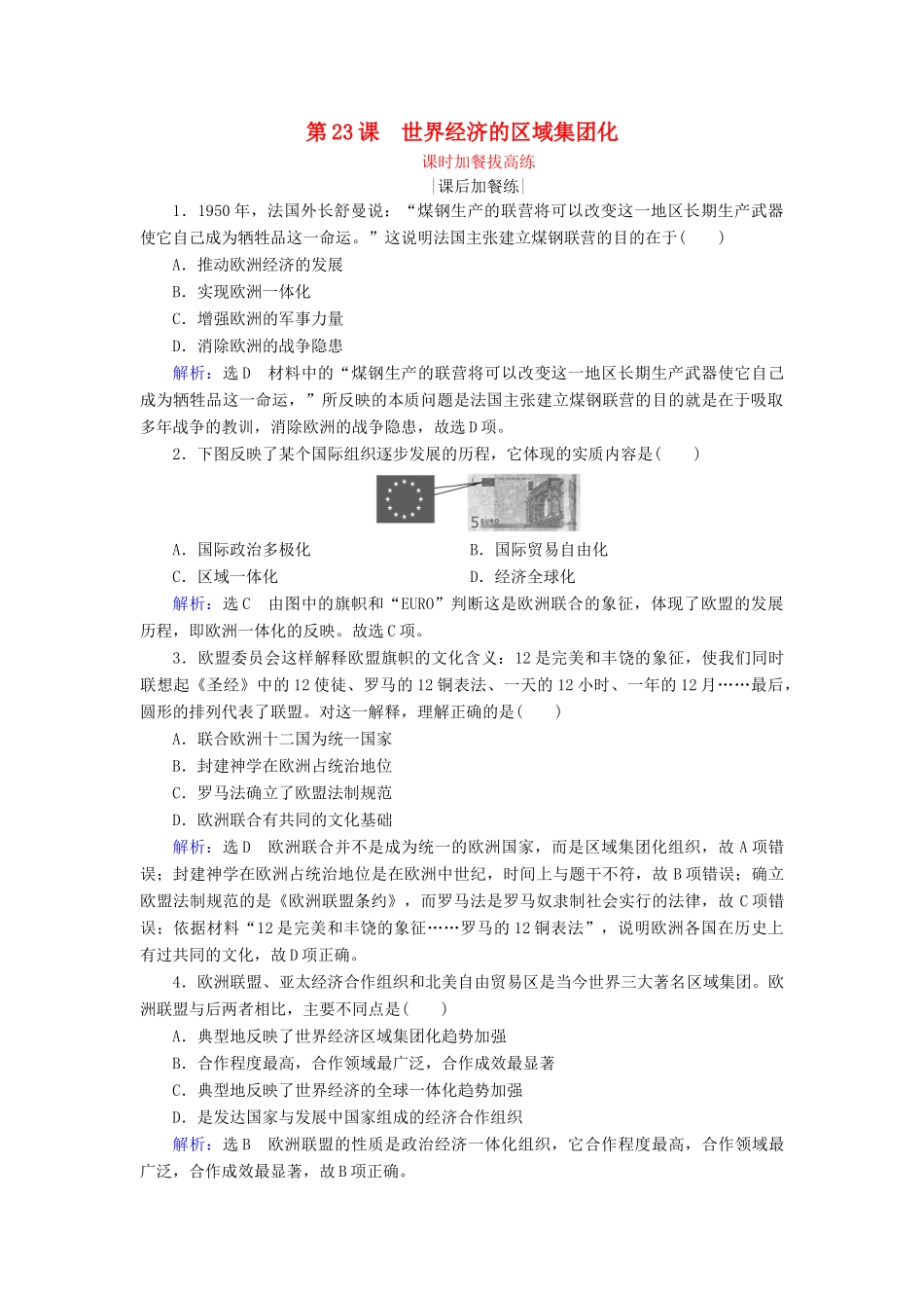 高中历史 第8单元 世界经济的全球化趋势 第23课 世界经济的区域集团化练习 新人教版必修2-新人教版高一必修2历史试题_第1页