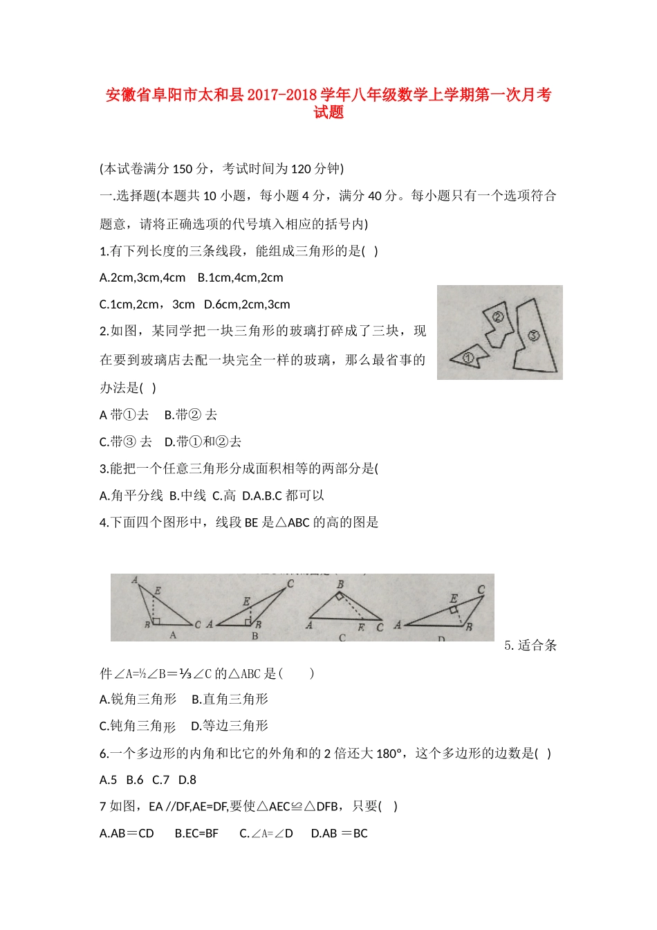 安徽省阜阳市太和县 八年级数学上学期第一次月考试卷 新人教版试卷_第1页
