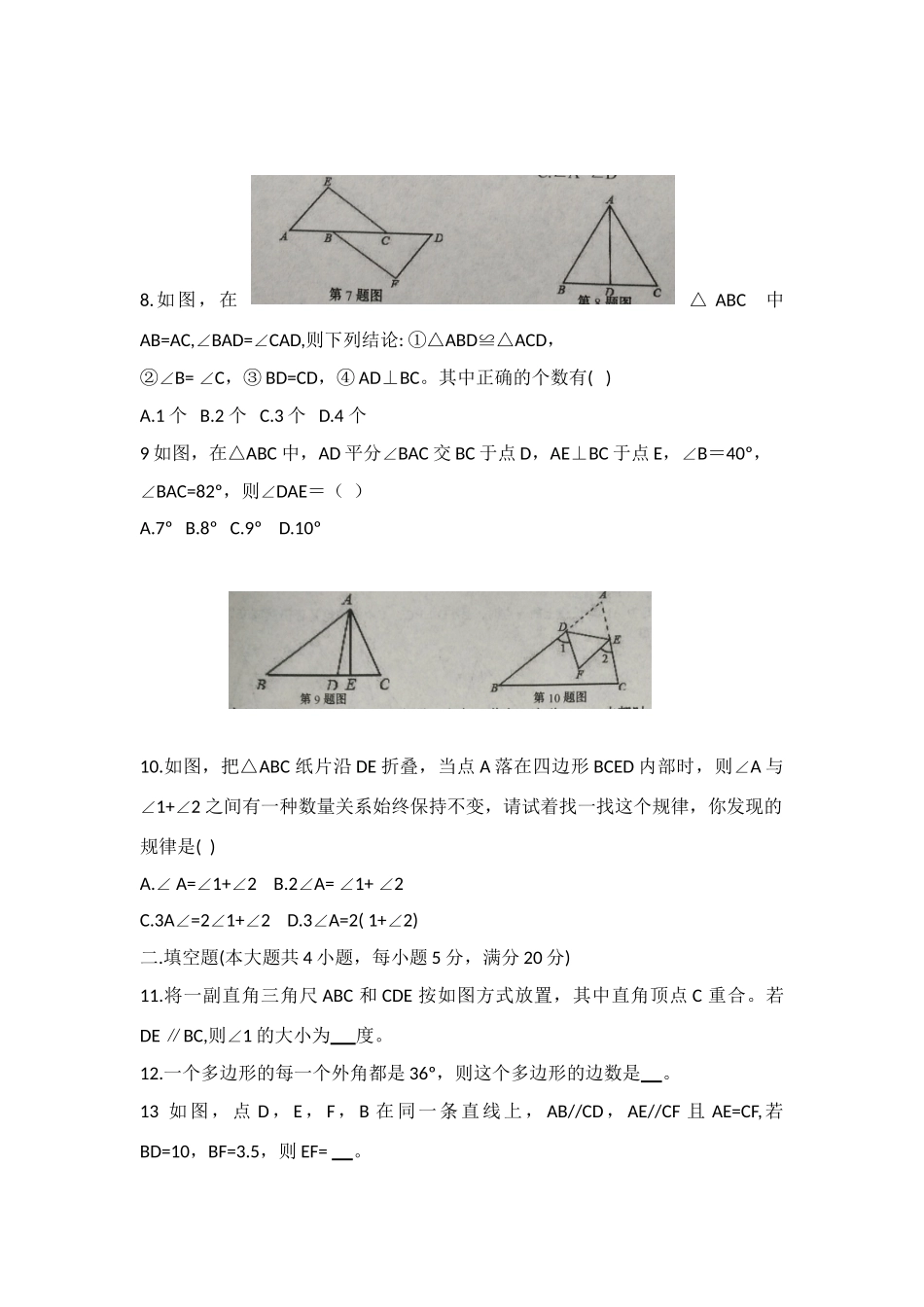 安徽省阜阳市太和县 八年级数学上学期第一次月考试卷 新人教版试卷_第2页