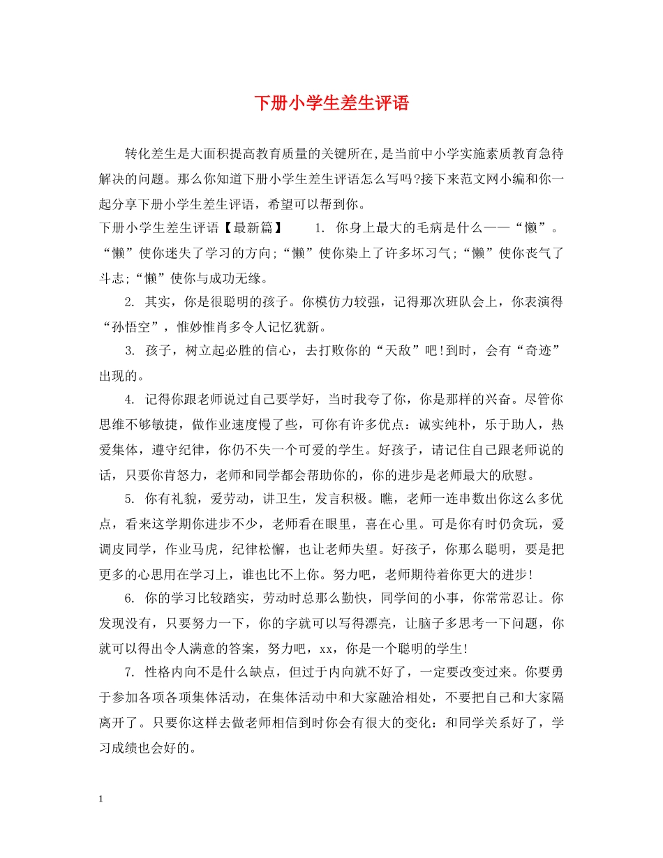 下册小学生差生评语_第1页