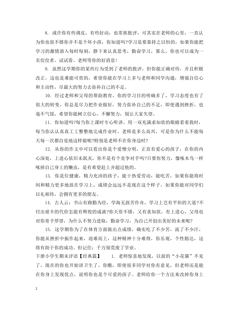 下册小学生差生评语_第2页