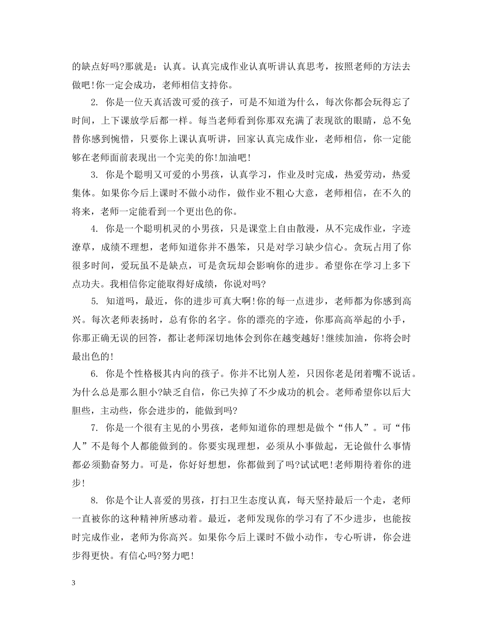 下册小学生差生评语_第3页